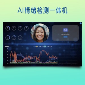 AI情绪检测一体机