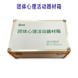 团体箱 团体活动器材箱 团体心理辅导活动箱