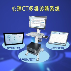 心理CT多维诊断系统