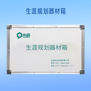 生涯规划器材箱