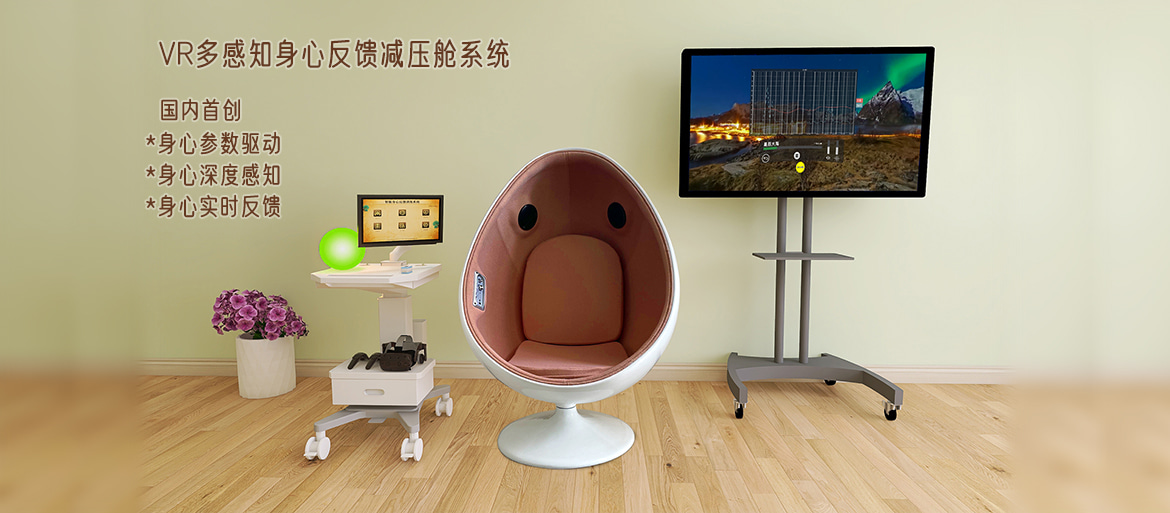 VR多感知身心反馈减压舱