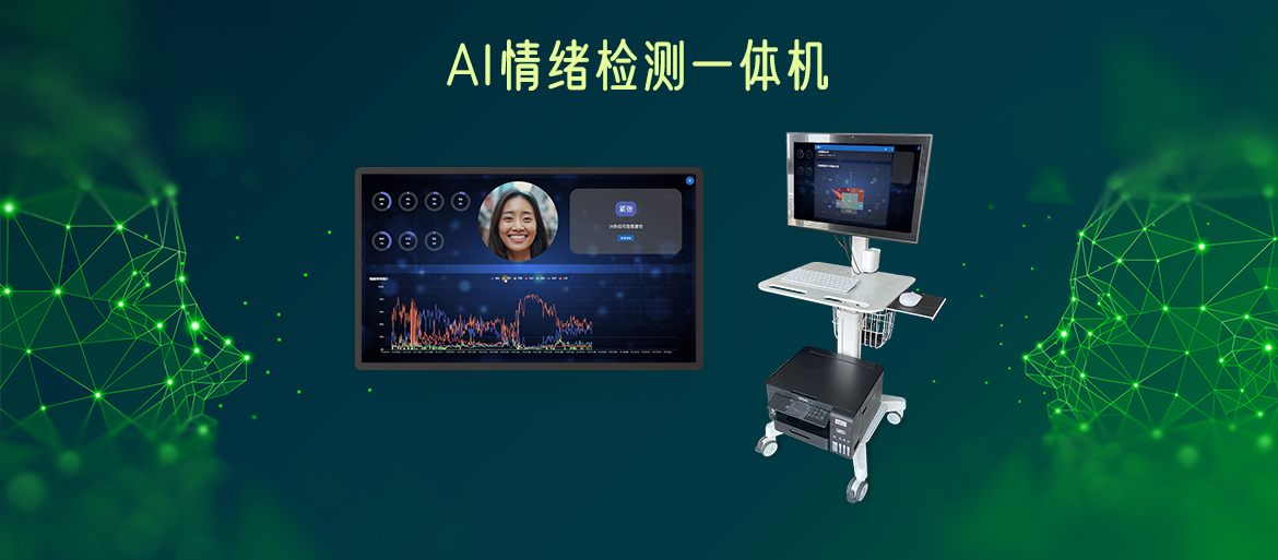 AI情绪检测一体机