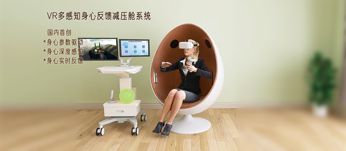 VR多感知身心反馈减压舱