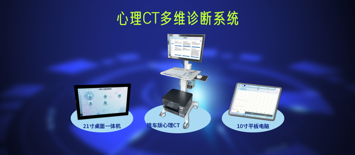心理CT多维诊断系统