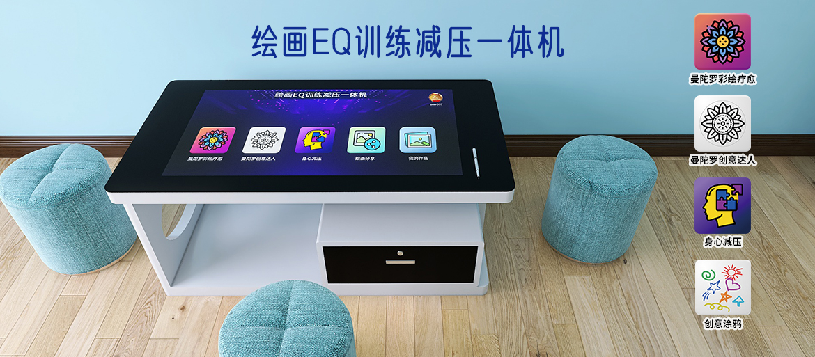 绘画EQ训练减压一体机